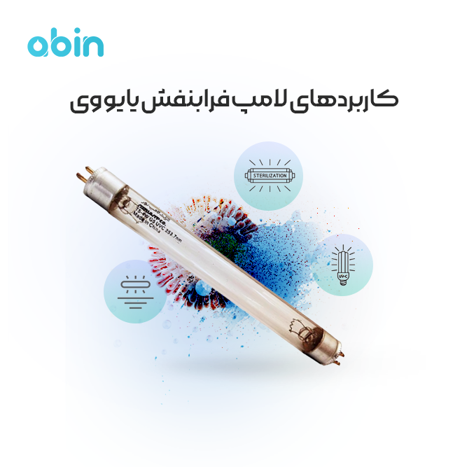 کاربرد لامپ های فرابنفش